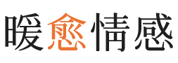 石河子暖愈情感